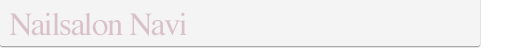 ::ネイルサロンナビ::ネイルサロン┃ネイルアート検索